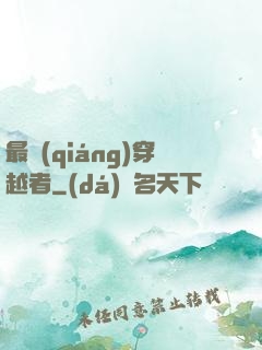 最強(qiáng)穿越者