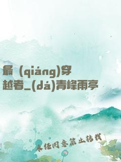 最強(qiáng)穿越者