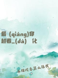 最強(qiáng)穿越者