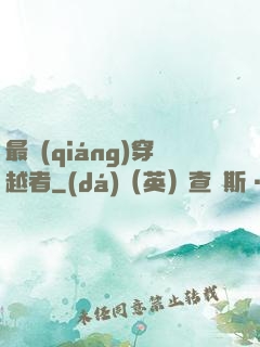 最強(qiáng)穿越者