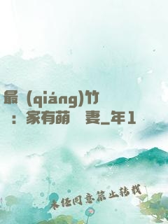 最強(qiáng)竹馬：家有萌寵嬌妻