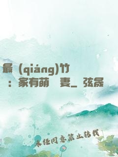 最強(qiáng)竹馬：家有萌寵嬌妻
