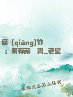 最強(qiáng)竹馬：家有萌寵嬌妻