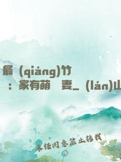 最強(qiáng)竹馬：家有萌寵嬌妻