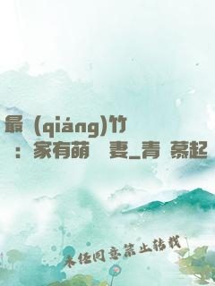最強(qiáng)竹馬：家有萌寵嬌妻