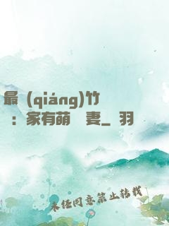 最強(qiáng)竹馬：家有萌寵嬌妻