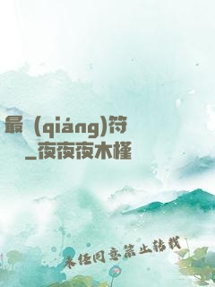 最強(qiáng)符陣師