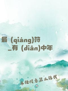 最強(qiáng)符陣師