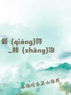 最強(qiáng)符陣師