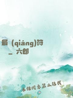 最強(qiáng)符陣師