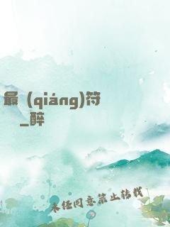最強(qiáng)符陣師