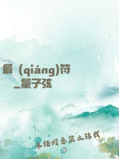 最強(qiáng)符陣師