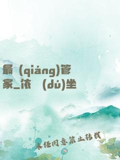 最強(qiáng)管家