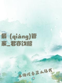最強(qiáng)管家
