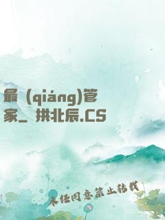 最強(qiáng)管家
