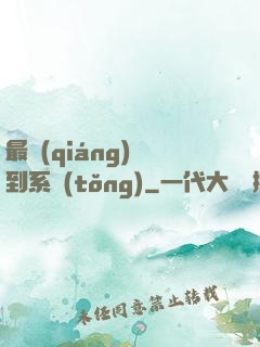 最強(qiáng)簽到系統(tǒng)