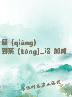 最強(qiáng)簽到系統(tǒng)