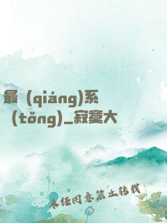最強(qiáng)系統(tǒng)