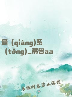 最強(qiáng)系統(tǒng)