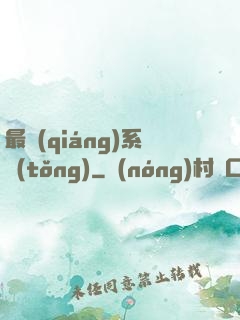 最強(qiáng)系統(tǒng)
