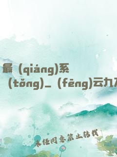 最強(qiáng)系統(tǒng)