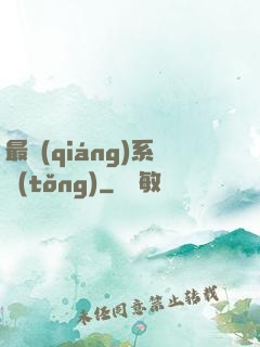 最強(qiáng)系統(tǒng)