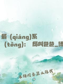 最強(qiáng)系統(tǒng)：開局叫爸爸