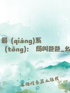 最強(qiáng)系統(tǒng)：開局叫爸爸