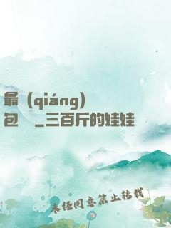 最強(qiáng)紅包寶寶
