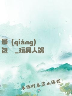 最強(qiáng)紅包寶寶