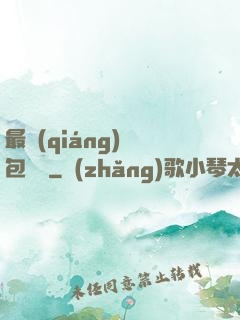 最強(qiáng)紅包寶寶