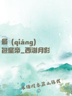 最強(qiáng)紅包皇帝