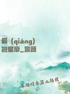 最強(qiáng)紅包皇帝