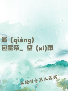 最強(qiáng)紅包皇帝