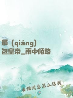 最強(qiáng)紅包皇帝