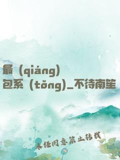 最強(qiáng)紅包系統(tǒng)