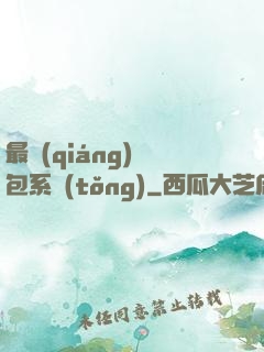 最強(qiáng)紅包系統(tǒng)