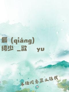 最強(qiáng)紈绔少爺