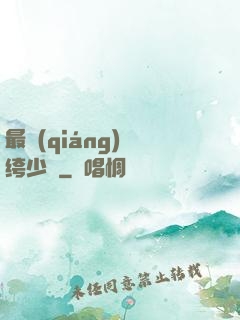 最強(qiáng)紈绔少爺