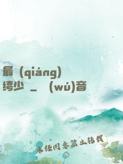 最強(qiáng)紈绔少爺
