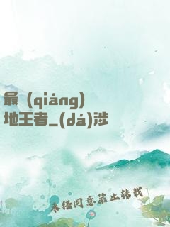 最強(qiáng)絕地王者