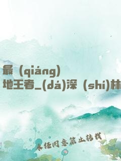 最強(qiáng)絕地王者