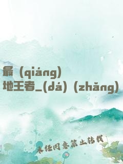最強(qiáng)絕地王者