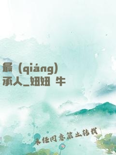 最強(qiáng)繼承人