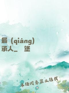 最強(qiáng)繼承人