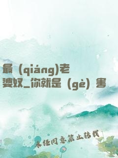 最強(qiáng)老婆奴
