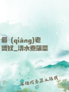 最強(qiáng)老婆奴