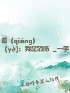 最強(qiáng)職業(yè)：我是消防員