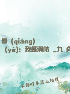 最強(qiáng)職業(yè)：我是消防員