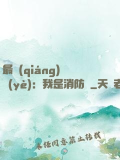 最強(qiáng)職業(yè)：我是消防員